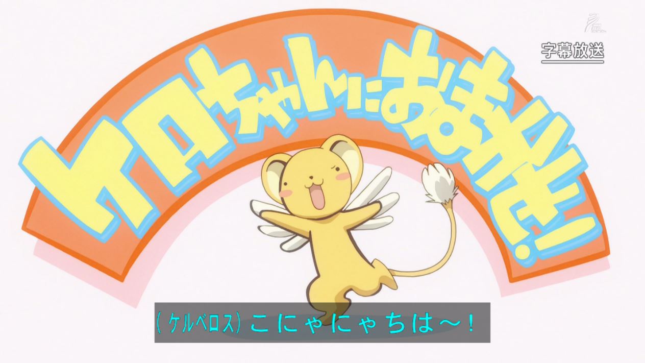 嘲笑のひよこ すすき ケロちゃん こにゃにゃちわ カードキャプターさくら Ccさくら Clamp Ccsakura Nhkbsp Bsプレミアム Nhk T Co Zhenetrtiv Twitter