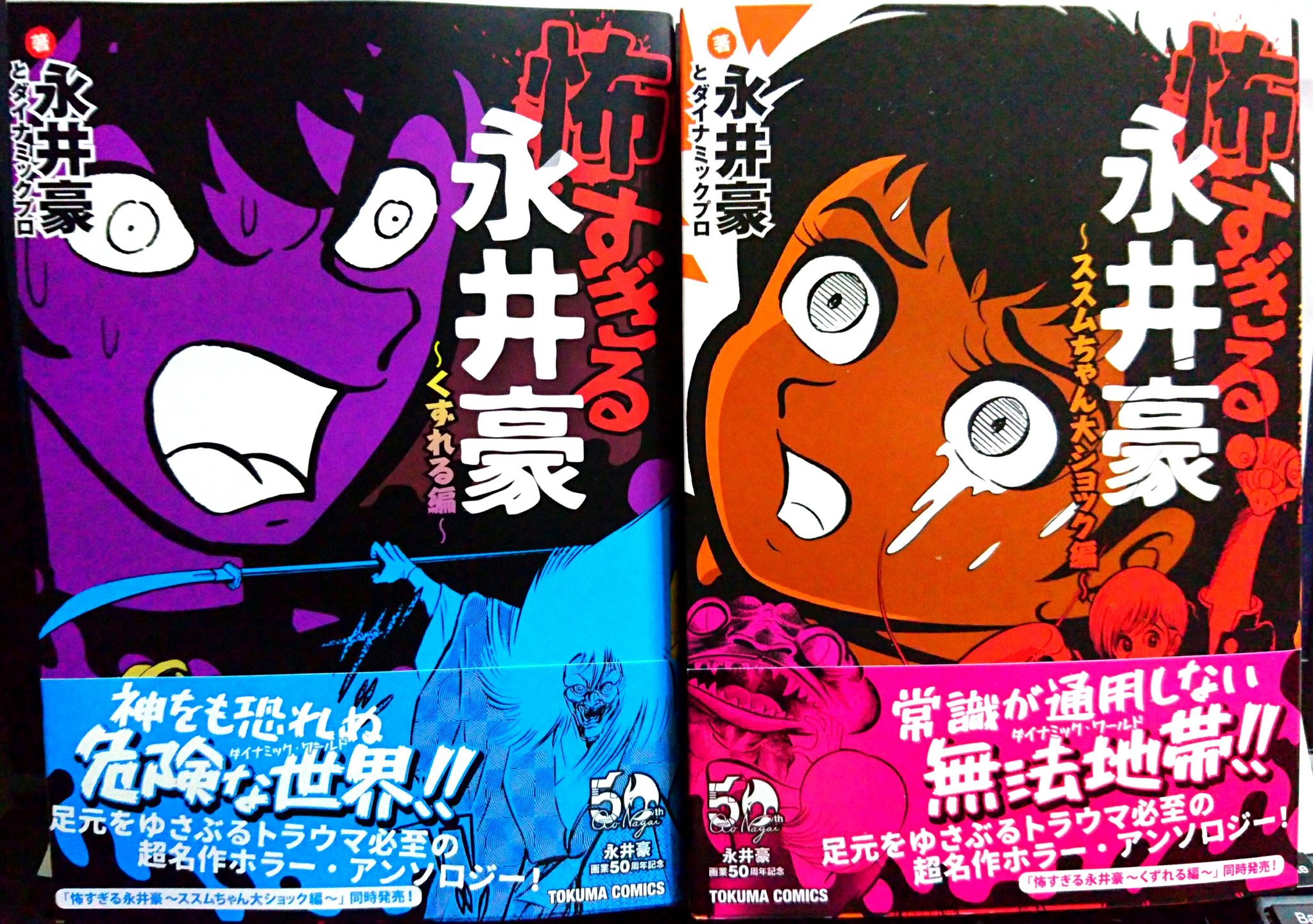 Konfunk 以前文庫で作った 怖すぎる永井豪 がb6判で出ました ススムちゃん大ショック編 は文庫と同じ内容 くずれる編 は新編集です どちらも豪ちゃんワールドの入口的内容になってます くずれる編