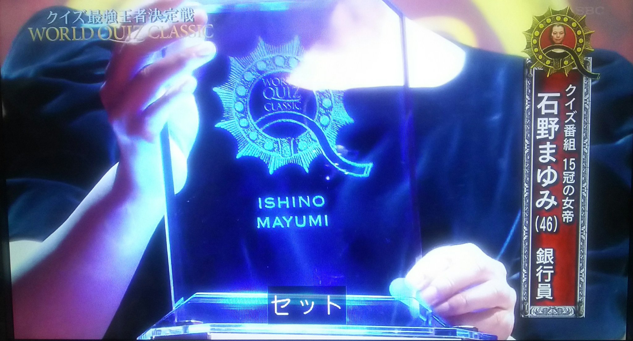Kumaco ワールドクイズクラシック 補足メモ セット時の盾には名前が刻まれている 画像は石野さんの盾 唐沢さんのクレーンからプレーヤーが見える 唐沢さん司会経緯 ドラマ 古畑任三郎 で 自身がクイズ王を演じたことがあり それが出演