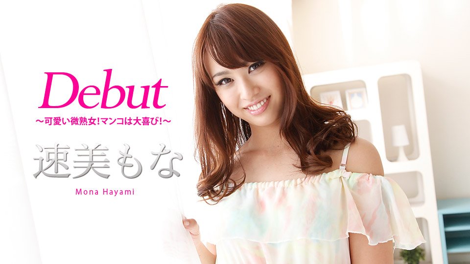 teppei_AVmania's tweet photo. Debut Vol.46 〜可愛い微熟女！マ◯コは大喜び！〜
うふふふ。と照れてばっかりの初々しい微熟女、速美もなちゃん、カリビアンコムデビュー！アラサーとは思えない美形のお顔に、アラサーらしいでっかいヒ���プ。これは人気が出そうな気がしますね〜！ローターをあてがって、
https://t.co/2Gk9CpC4iB https://t.co/49MV57Rgpq