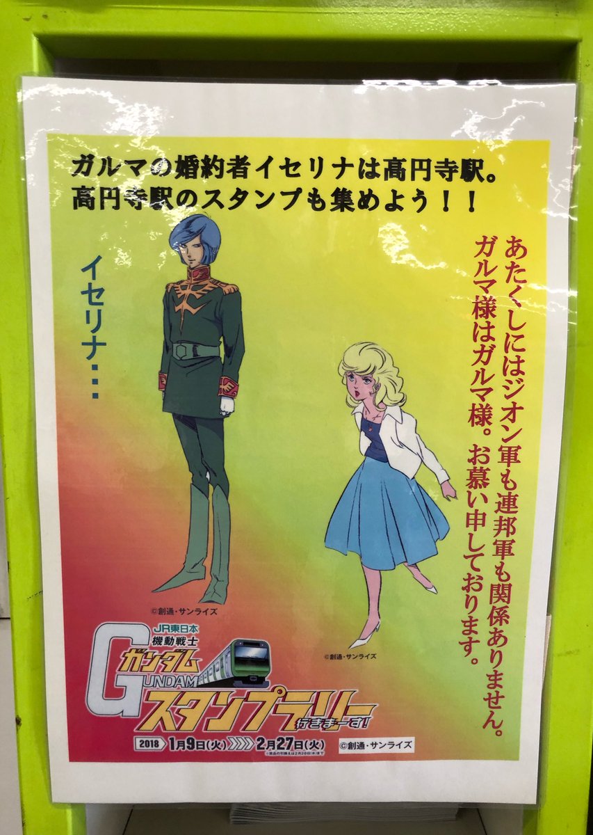 えむえむ En Twitter Jr東日本の 機動戦士ガンダムスタンプラリー 王子駅のガルマと高円寺駅のイセリナ ポスターもお互いを案内してた ガンダムスタンプラリー Jrガンダムスタンプラリー えむえむ En Twitter Jr東日本の 機動戦士ガンダムスタンプラリー 王子駅のガルマと高円寺駅のイセリナ ポスターもお互いを案内してた ガンダムスタンプラリー Jrガンダムスタンプラリー