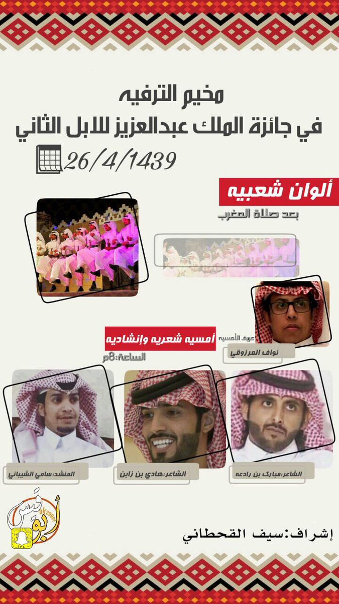 samialshaibani's tweet photo. #يسعد_ مساكم_ تشرفت هذه اليلة بتلبية دعوة لجنة هيئة الترفية في مهرجان الملك عبدالعزيز لمزاين الأبل https://t.co/O56c4V0dWX