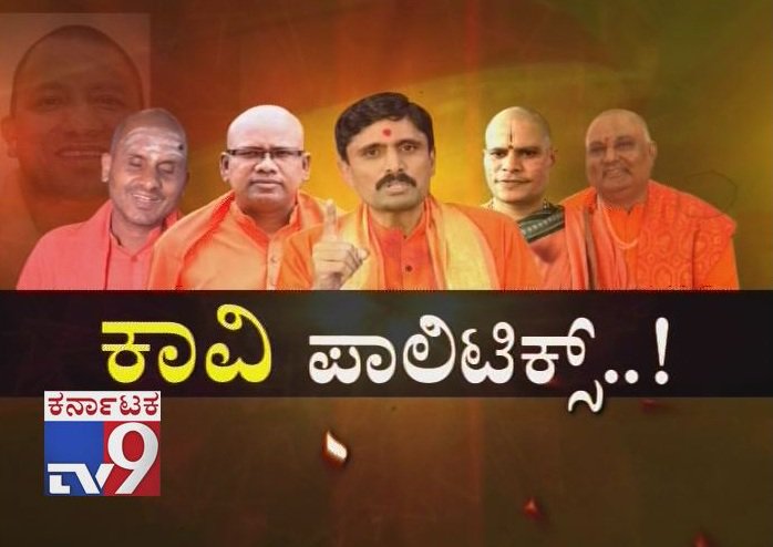 tv9kannada's tweet photo. `Kaavi Politics`: Swamiji's Motivated By Yogi Adityanath, Who Will Stand For Elections & Who Will Favor The BJP ???
Video Link ► https://t.co/5lhvA40lD5
#Swamijis #SwamijiMotivated #YogiAdityanath #StandForElection #DictatorsFavor #BJP #TV9Live #TV9Kannada #TV9OnlineNews https://t.co/jY7UHy7Xoe