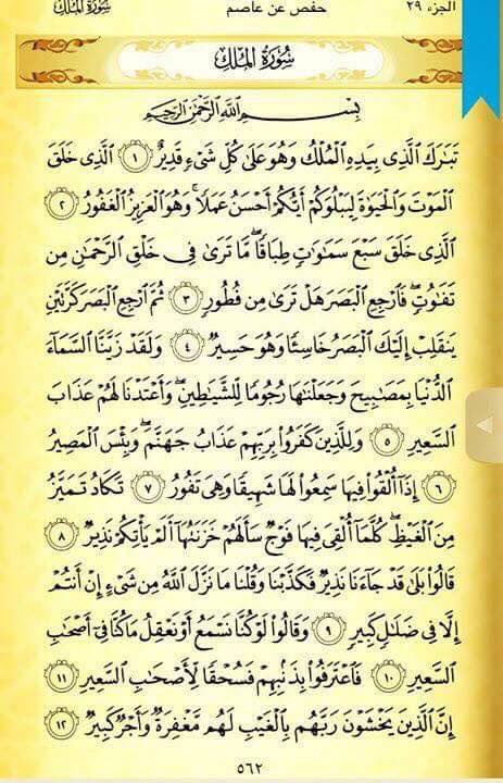 корана, сура 67 аль-мульк. сура мульк на арабском. коран сура аль мульк. 67 сура корана. сура аль мульк.