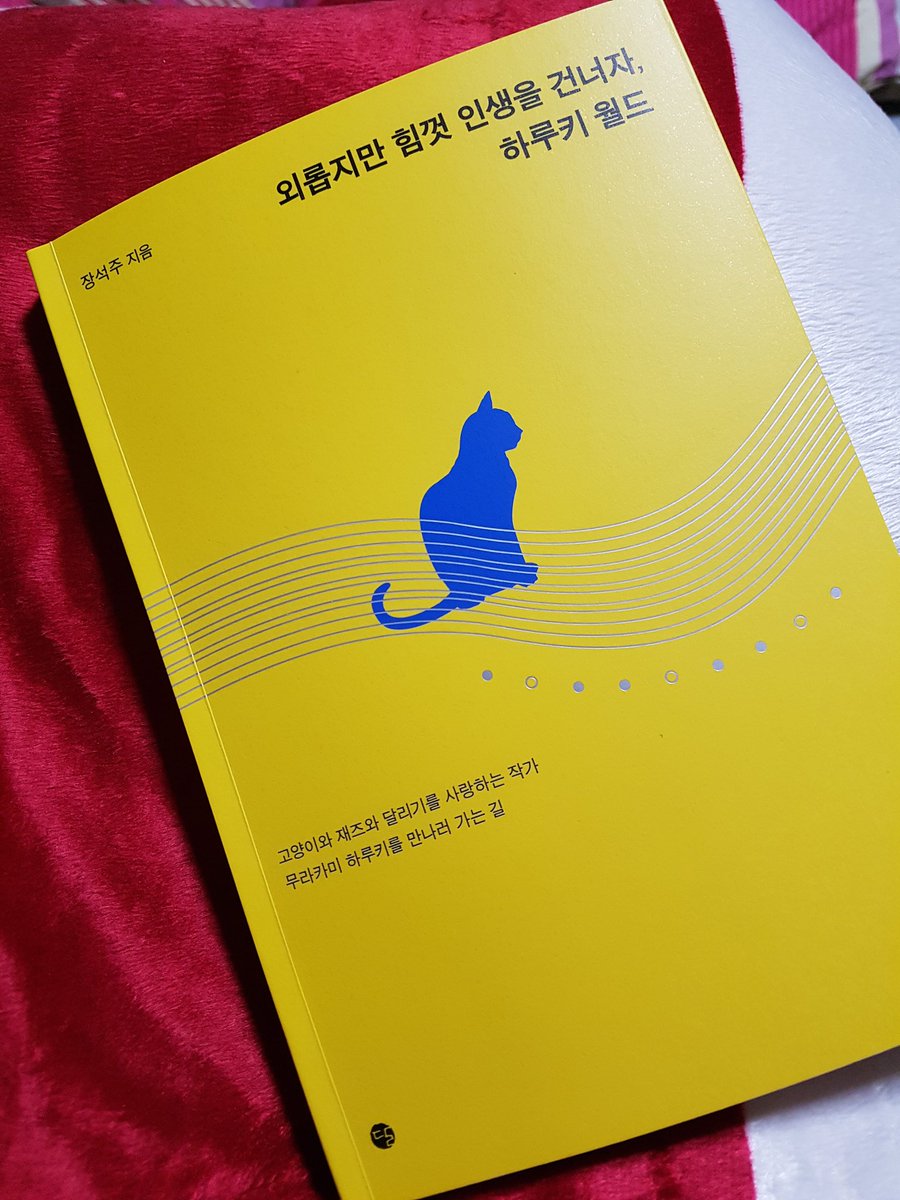 무라카미 하루키를 만나러 
가는 길이 참 멀고 멀었다
책을 구매한지 꼭 열흘만에
겨우 조우하게 됐으니 말이다
오늘 하루 기꺼이 하루키를
만나겠습니다

#외롭지만힘껏인생을건너자
#무라카미하루키를만나러가는길
#하루키월드 #장석주