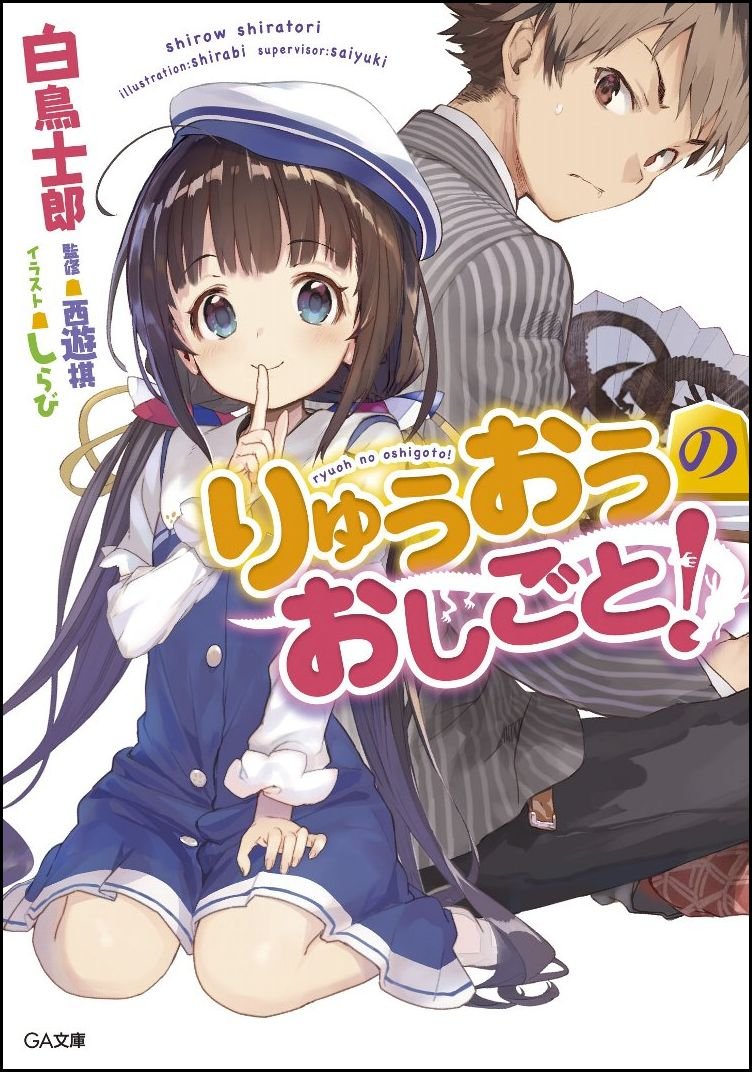 覚征の勇士 ガガギ悟 アニメの話 りゅうおうのおしごと というアニメがあったので魔王系美少女の日常系アニメ かな って思ったら将棋アニメだった件 竜王ってそっちかい しかし このアニメの一番の魅力は舞台が大阪 大阪舞台の漫画とかgantz