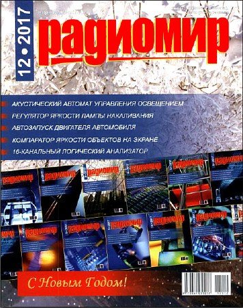 Amst_Dam's tweet photo. РадиоМир №12 (декабрь/2017) pdf: В этом журнале вы можете прочитать статьи: авто запуск двигателя автомобиля, акустический автомат управления освещением, 16-канальный логический анализатор, компаратор яркости объектов на экране, регулятор яркости лампы… https://t.co/580uTeUXNJ https://t.co/UNRuRyOVsc