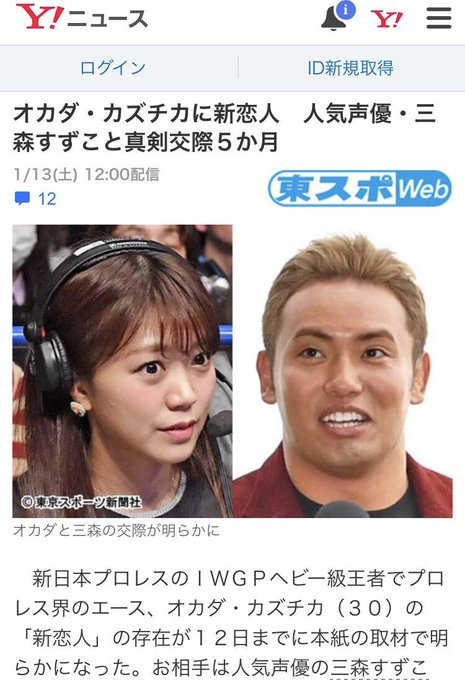 文春砲ではなく東スポ 声優 三森すずこ と新日本プロレスの オカダ カズチカが交際か まとめダネ 文春砲ではなく東スポ 声優 三森すずこ と新日本プロレスの オカダ カズチカが交際か まとめダネ
