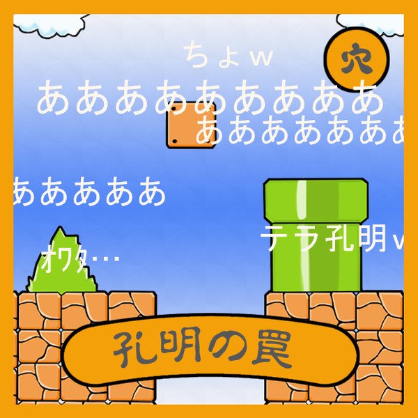 Twitter पर 陸奥運三 余命使徒 かつてネット上に 孔明の罠 と呼ばれる 悪質な仕掛けが施された改造マリオがあった だが任天堂は 訴えるどころかマリオメーカーなるものをリリース おかげで 世界中で自作の孔明の罠が誕生し あまつさえネット上に拡散