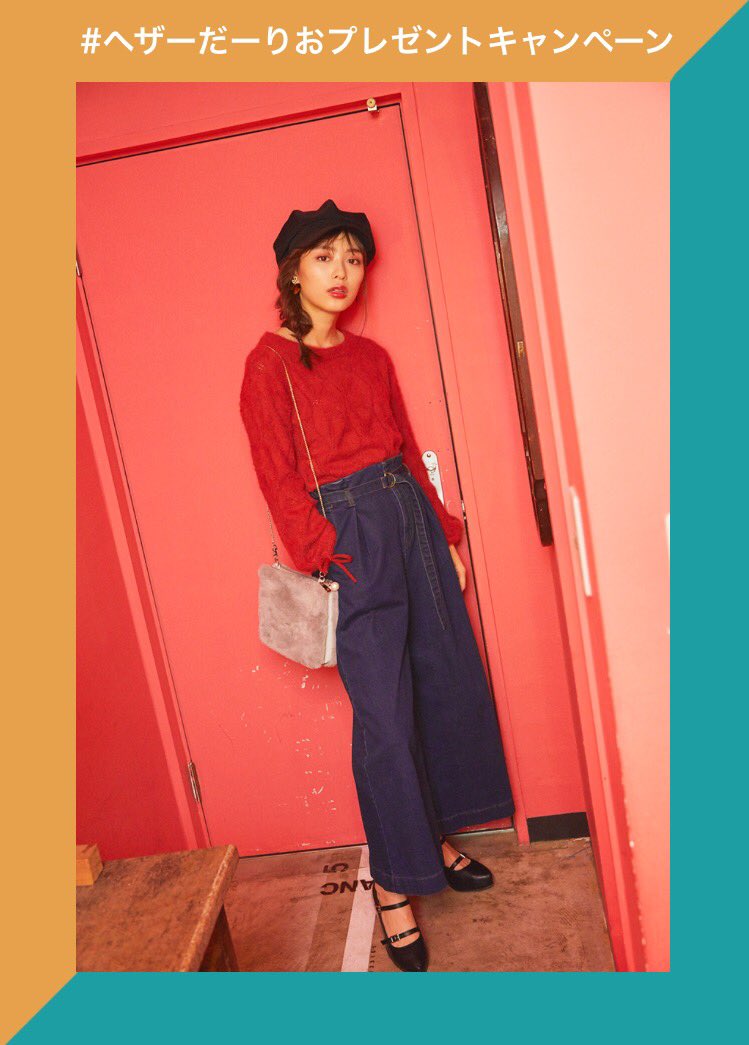 heather_love's tweet photo. 【💗#ヘザーだーりおプレゼントキャンペーン 💗】
リツイートで内田理央ちゃん着用コーデが当たるプレゼントキャンペーン✨✨今日はこの投稿をリツイートでニット、ワイドパンツの2点が当たるよ🎁詳しくCHECK→https://t.co/ECAADpGH11 https://t.co/Z6a63z03WP