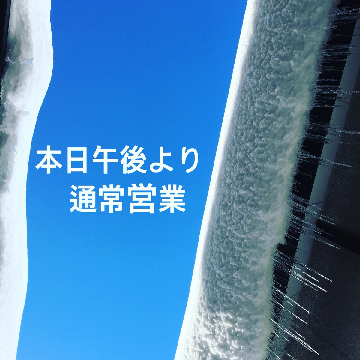 troopdc02's tweet photo. 新潟市内快晴です☀️
夜通しの除雪作業により
道路状況も復活しています👍

皆様どうぞ
気をつけてお越しくださいませ🚙

#niigata#troop#dance#company#1/13#saturday#PM#open#thanks https://t.co/MZfPguZCvS