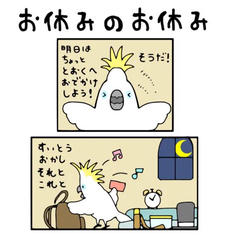 休日のすごしかた 