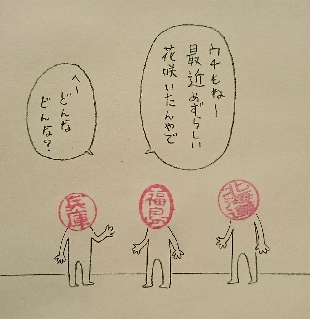 希少植物
#ハンコ都道府県 