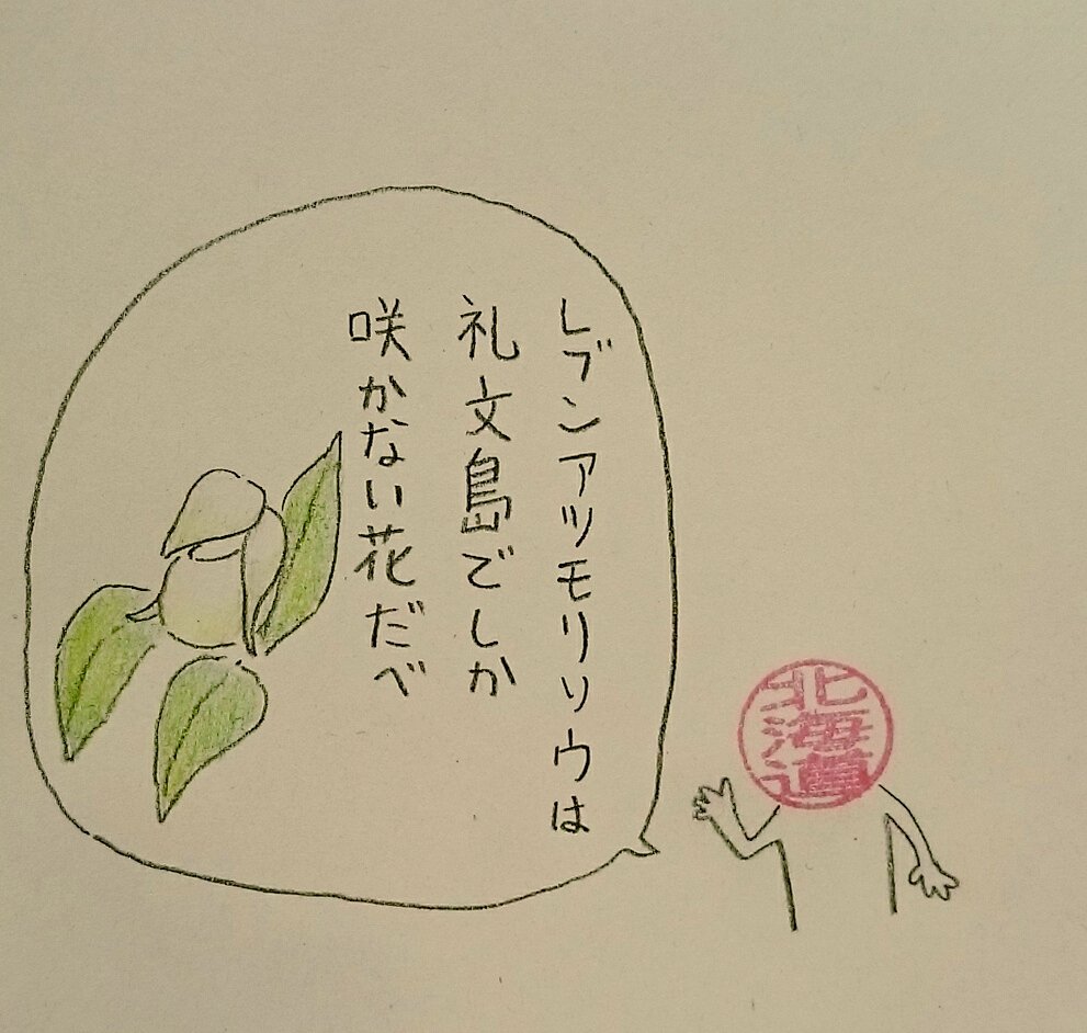 希少植物
#ハンコ都道府県 