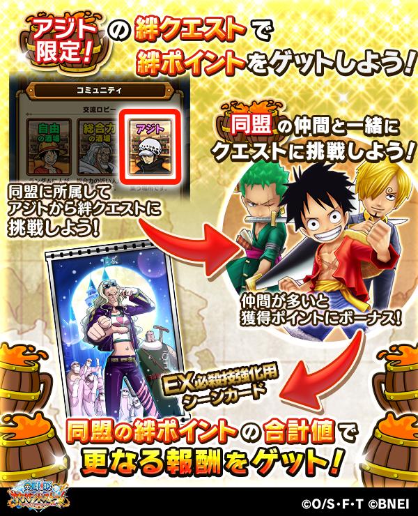 One Piece サウザンドストーム 絆クエスト開催予告 絆イベントでは1 17 水 予定 より 同盟のアジトからのみ参加できる 絆クエスト が開催されます 同盟の仲間と一緒に絆ポイントを集めてex必殺技強化用シーンカードなどの豪華報酬をゲット