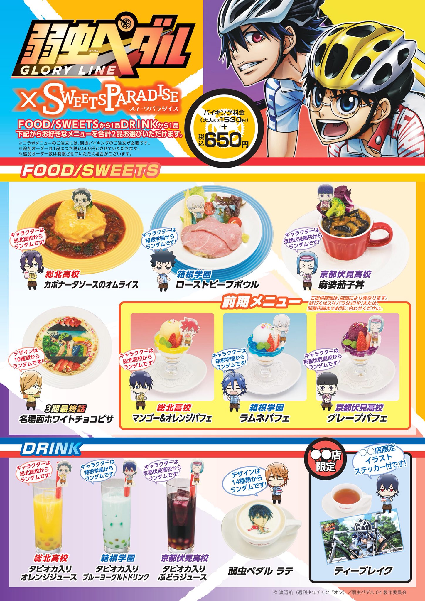 スイーツパラダイスコラボ 公式 四条河原町店より 弱虫ペダル Glory Line コラボ開催中 当店も 京都ステージ In 京都タワースタンプラリー に参加致しています ぜひお立ち寄りください スイパラコラボ詳しくは スイーツパラダイスコラボ 公式 四条河原町店より 弱虫ペダル Glory Line コラボ開催中 当店も 京都ステージ In 京都タワースタンプラリー に参加致しています ぜひお立ち寄りください スイパラコラボ詳しくは