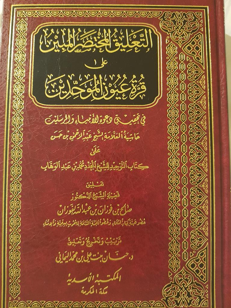 SulaimanHayiti's tweet photo. Petit bijoux trouvé à Makkah. Le commentaire de Sheikh Salih Al-Fawzaan du livre Qourrat Ouyoun Al-Mouwahhidines, qui est le Sharh résumé de Kitaab At-Tawhid du Sheikh Abdur-Rahman Ibn Hassan, le petit fils du Sheikh Mohammad Ibn Abdul-Wahhaab Rahimahoullah. https://t.co/gQJM9SAyJi