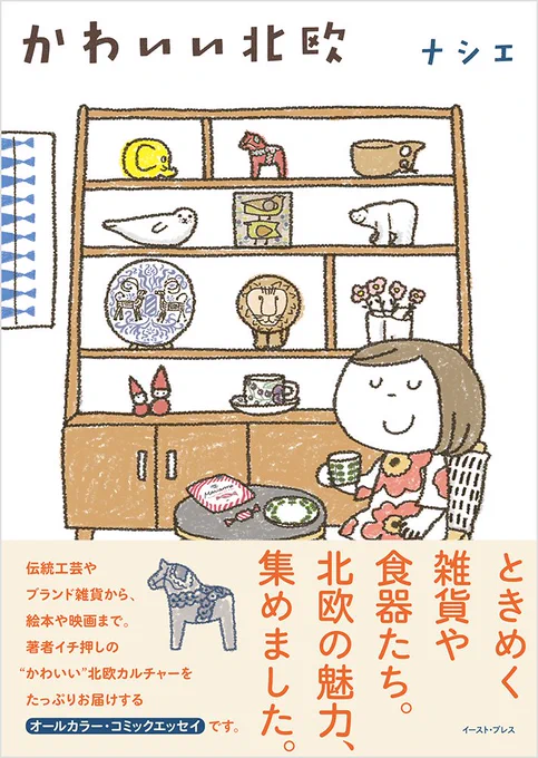 「かわいい北欧」本日発売となりました!北欧雑貨や食器、絵本や映画など、ぎゅっと詰めこみました!旅の体験も交えて描いた読み応えたっぷりの一冊です。オールカラーで楽しんでもらえると思います^^ https://t.co/cRd2ZIsJkX 
☆トークイベントの詳細は→ https://t.co/OuwFbXVqwQ  #北欧 