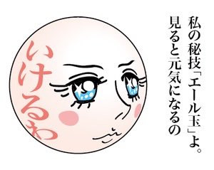 choukanne's tweet photo. 今日はセンター試験ね。受験生の皆さんが全力を出しきれますように。悔いのないよう頑張って！ 私の秘技「エール玉」を贈るわ。  #センター試験 https://t.co/qmFH6jxdIe