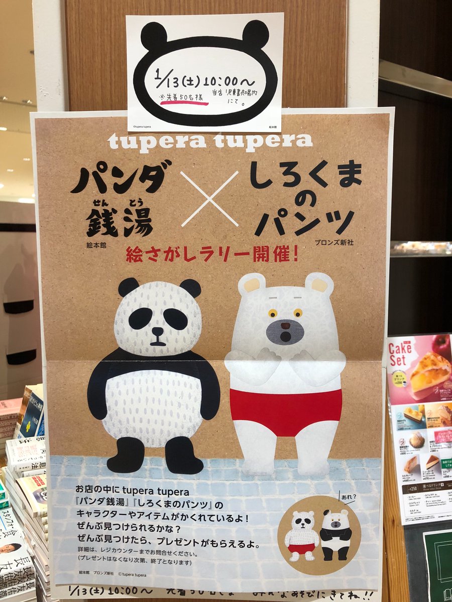 谷島屋ららぽーと磐田店 Pa Twitter 奇跡のコラボ ツペラツペラさんの人気絵本 絵本館 パンダ銭湯 とブロンズ新社 しろくまのパンツ の絵さがしラリーを開催中です 先着50名様 ぜんぶ見つけたらプレゼントさしあげます こちらも奇跡のコラボの一品になって