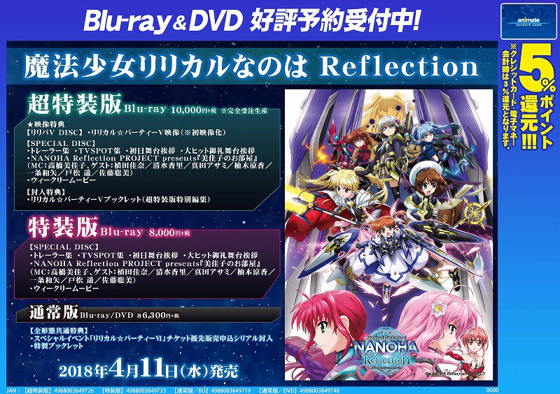 アニメイト八王子 Pa Twitter Dvd予約情報 4 11発売 劇場版 魔法少女リリカルなのはreflection 超特装版 完全受注生産 特装版 通常版 Dvd通常版 超特装版は リリカル パーティー 映像収録ですおぅ ご予約お待ちしてますおーぅ 魔法少女