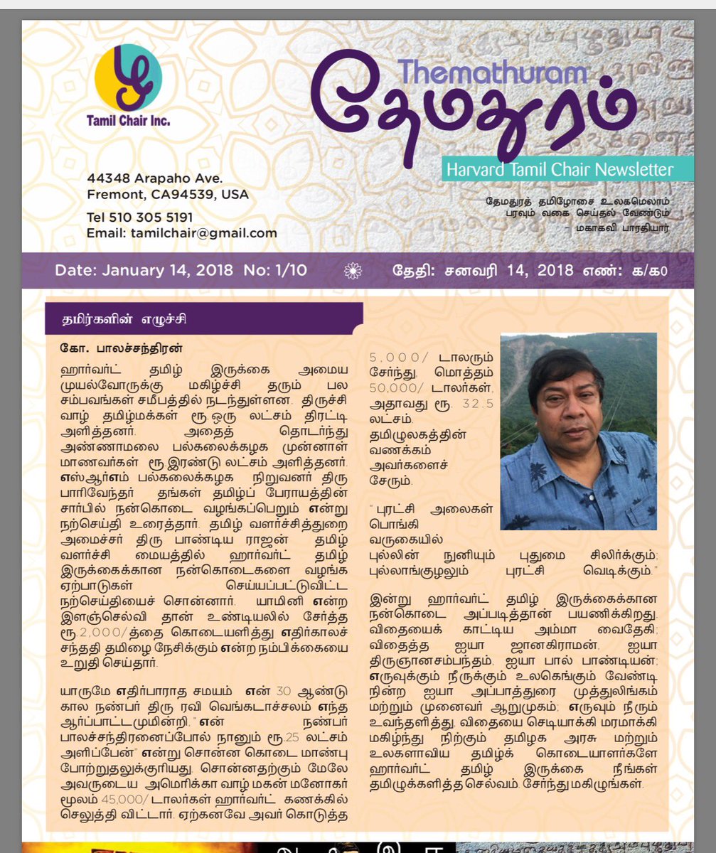 TamilChairInc's tweet photo. தேமதுரம்- Themathuram- #HarvardTamilChair News letter January 2018 
We're almost nearing the finish line in establishing a Tamil Chair, at the prestigious @Harvard, which is 381 years old. Establishing a permanent chair for Tamil at Harvard is history in the making at this time. https://t.co/3LXA4eB1jn