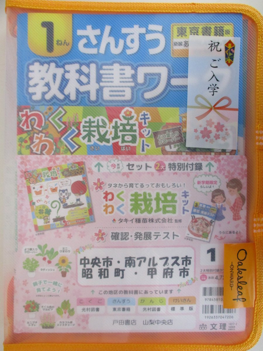 戸田書店 山梨中央店 Auf Twitter 今年も教科書ワークと教科書ぴったりテストの特典付４冊セット入荷しました 教科書ワーク はわくわく栽培キット 教科書ぴったりテストは星座早見表と学年別下敷きです