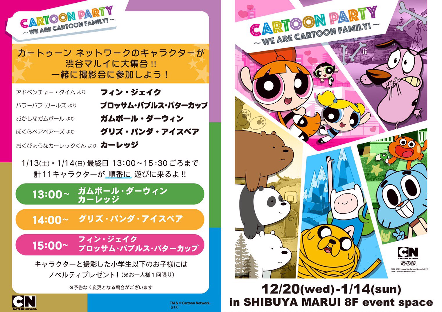 マルイノアニメ Cartoon Party 本日1 13 土 明日1 14 日 13時 14時 15時にカートゥーン ネットワークのキャラクターが渋谷マルイに全員集合 合計で全11キャラクターが遊びに来ます 一緒に撮影会に参加しよう T Co Qz5db38dsv T