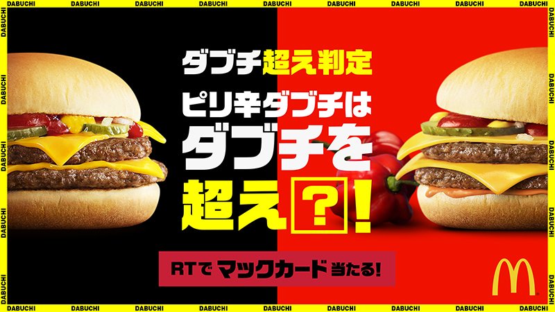McDonaldsJapan's tweet photo. もう食べた？ピリ旨ソースが絶妙🌶 #ピリ辛ダブチ は #ダブチ を超え「た」❓それとも超え「ず」❓後に続く２つのキャンペーン対象投稿から、あなたの判定結果をRTしてね！抽選でマックカードが当たる❗詳細は👉 https://t.co/aGtdbZt1Y4
#ダブチを超えろ
#ダブチ超え判定で当てろ https://t.co/Nx1H3QIBUV