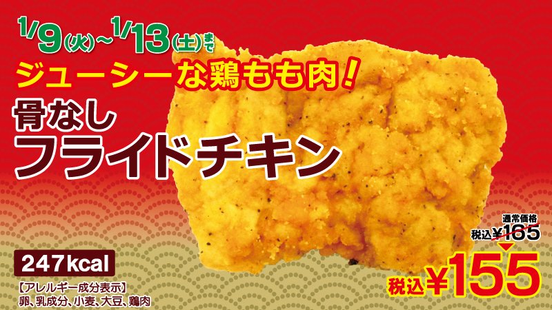 threef3f's tweet photo. カリッとする衣が美味しい♪もも肉を使用した食べやすい骨なしタイプのフライドチキンは
お昼にも、小腹のすいたときにもオススメです。
今日まで１０円引きです！！ https://t.co/R3aBDKnkHc https://t.co/pSFNF6hXZA