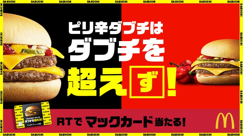 McDonaldsJapan's tweet photo. #ピリ辛ダブチ は #ダブルチーズバーガー を超え「ず」と思ったら、RTで王者ダブチを応援してね❗ 抽選でマックカード当たる😆詳細は👉 https://t.co/aGtdbZt1Y4 
#ダブチ超え判定
#ダブチを超えず
#決めるのはアナタだ https://t.co/tiYVk0F6g9