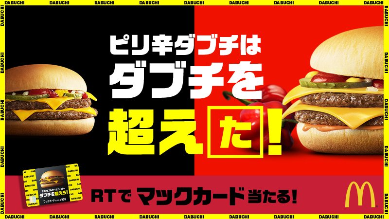 McDonaldsJapan's tweet photo. #ピリ辛ダブチ は #ダブルチーズバーガー を超え「た」と思ったら、RTで挑戦者ピリ辛ダブチを応援してね❗😄抽選でマックカード当たる✨❗詳細は👉 https://t.co/aGtdbZt1Y4 
#ダブチ超え判定
#ダブチを超えた
#決めるのはアナタだ https://t.co/GqvuYWoWNp
