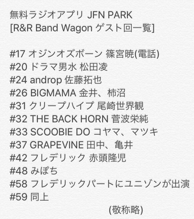 りお Unison Square Garden Na Twitteru ユニゾンメディア情報 毎週 土曜時等 Jfn系ラジオ R R Band Wagon このラジオは放送後しばらくすると 無料アプリ Jfn Park にアップされます 土曜23 00 23 25 時間変更あり Nhk総合tv ３月のライオン 第2