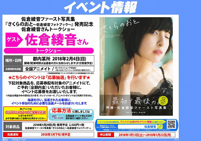 アニメイト池袋本店 イベント情報 さくらのおと 佐倉綾音フォトブック の発売を記念して佐倉綾音さんのトークショーが開催決定アニ 応募券はアニメイトで さくらのおと を内金全額でご予約頂いた方にお配りしてるアニ 応募期間が1 13 22と短め