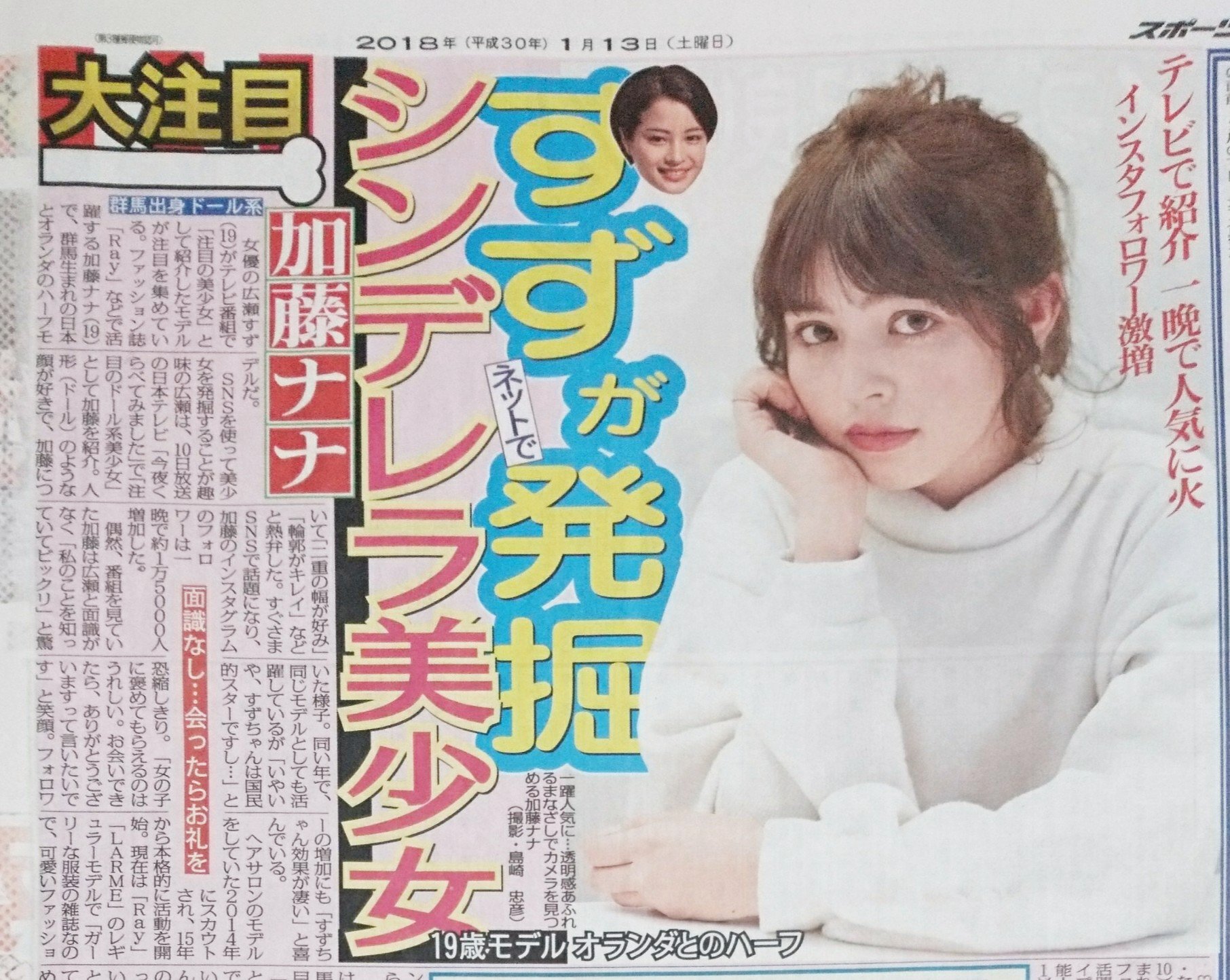 O Xrhsths スポニチ東京販売 Sto Twitter 女優 広瀬すず がテレビ番組で 注目の美少女 として紹介したモデル 加藤ナナ が注目を集めています 群馬生まれで日本とオランダのハーフの19歳 ファッション誌 Ray などで活躍しています