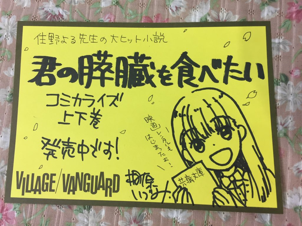 ヴィレヴァンさんのポップ書いた。#ポプフェス 