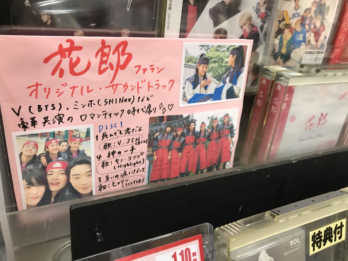 We Sイオン長岡店 No Twitter 本日再入荷 花郎 オリジナルサウンドトラック Shinee の ミンホ 防弾少年団 の V をはじめ豪華すぎる出演陣たちのあのドラマのサントラが発売中 V Jin Bts が歌う 死んでも君だよ も勿論収録 花郎泣けましたー T T