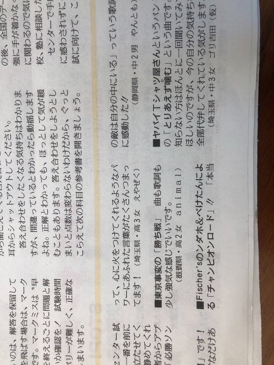 8ZznkmvCeuUQtrl's tweet photo. @ndahoFischers 見てください！！
新聞の受験ページの、応援ソングに、チャンピオンロードがありましたよ！！！ https://t.co/L6pCOAlv2g