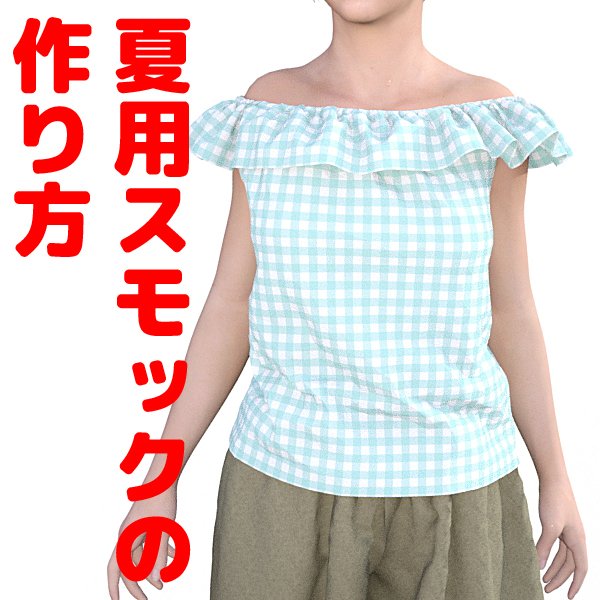 服の作り方と型紙うさこの洋裁工房 このスモックも今まで画像が悪くてかわいさが伝わってなかったと思うの これも型紙なしで直線だけで作れるんですよ キツイの苦手だけどずり落ちが気になる方は肩紐つけてもかわいいですね T Co Itavd5zu3z