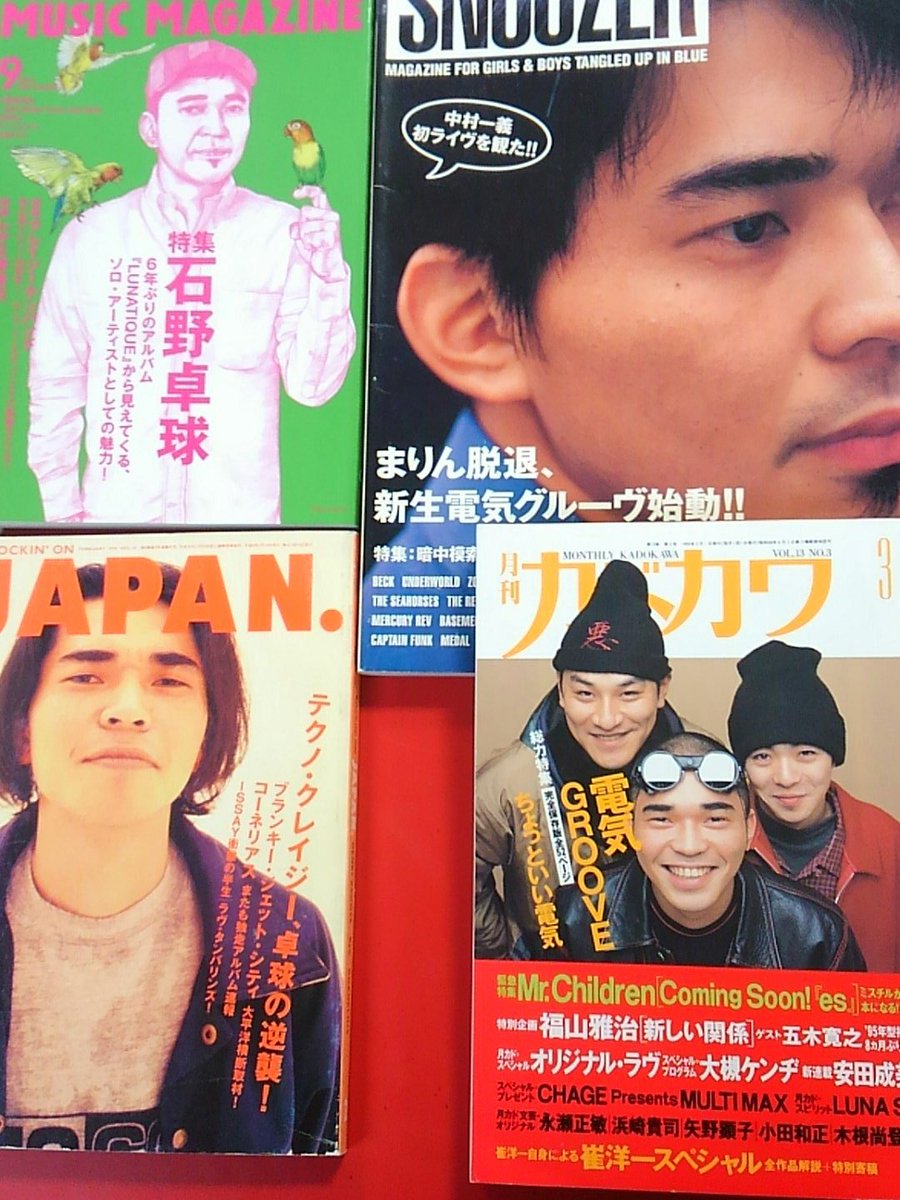 電気グルーヴ #石野卓球 さん表紙雑誌を中心に 電気グルーヴ関連の過去