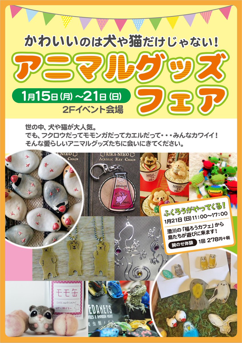 福ろうカフェ 10月21苫小牧スタイル בטוויטר アニマルグッズフェアに参加されるクリエイター様の紹介です トロピカルジェムさん 札幌市で 爬虫類両生類猛禽類などの専門店をやっております 専門店らしさを心掛けたマニアックなラインナップをデザイナーのでんち氏と