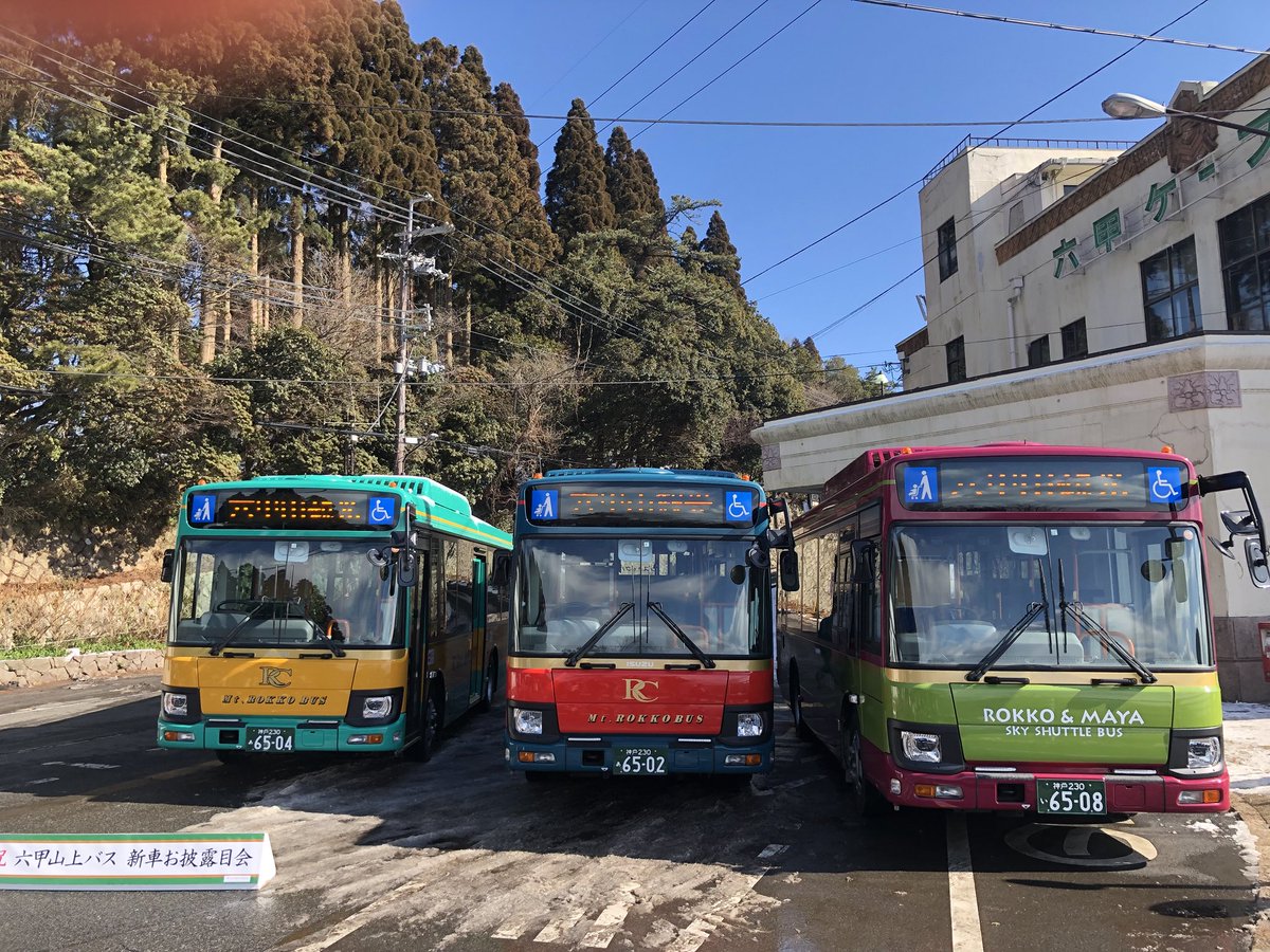 六甲山 上 バス