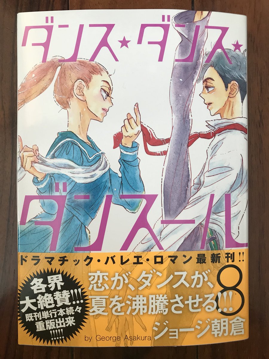 ジョージ朝倉 Info ジョージ朝倉 ダンス ダンス ダンスール 最新刊第8集 発売中ですっ よろしくお願いします ジョージ朝倉 Info ジョージ朝倉 ダンス ダンス ダンスール 最新刊第8集 発売中ですっ よろしくお願いします