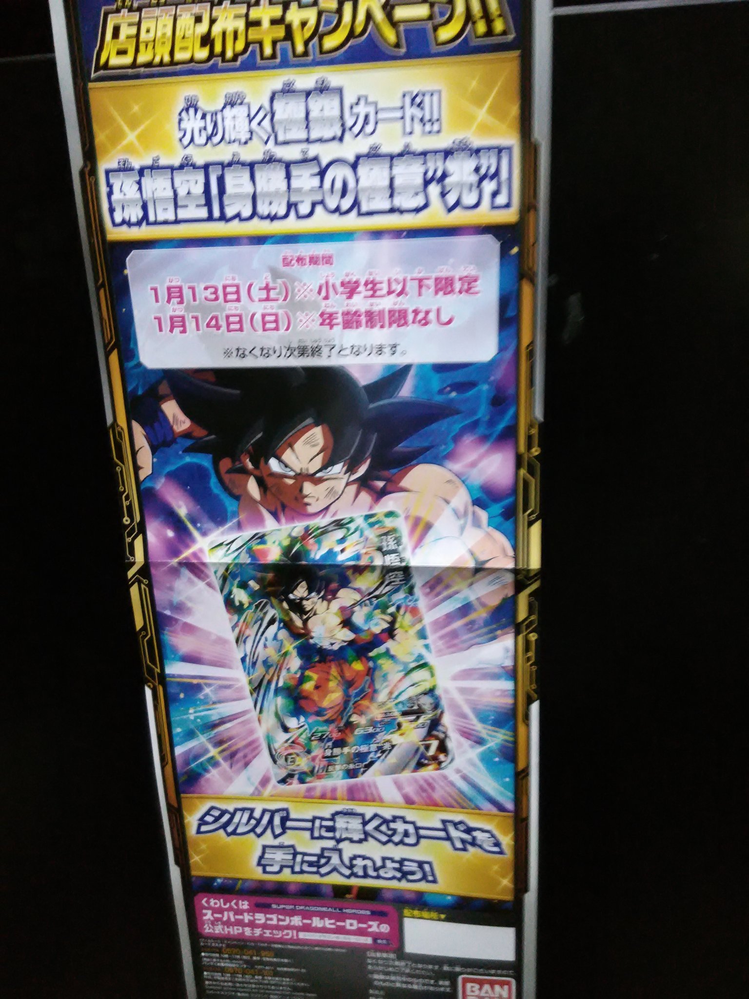 ラウンドワン上尾店 アミューズメント情報 ドラゴンボールヒーローズ店頭配布キャンペーン 孫悟空 身勝手の極意 兆 本日の小学生以下限定は残りあとわずか 明日は年齢制限無しです お待ちしております ドラゴンボールヒーローズ ラウワン 上尾