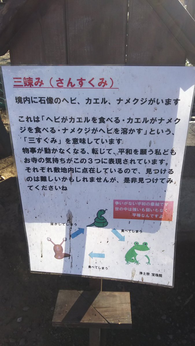 キツネさま 宝珠院の敷地内にある三すくみのナメクジ カエル 蛇の石像 蛇がカエルを食べる カエルがナメクジを食べる ナメクジ が蛇を溶かすと言うことで三すくみ 物事が動かなくなる事が転じて平和が保たれる的な感じみたいですね ナメクジ分かり