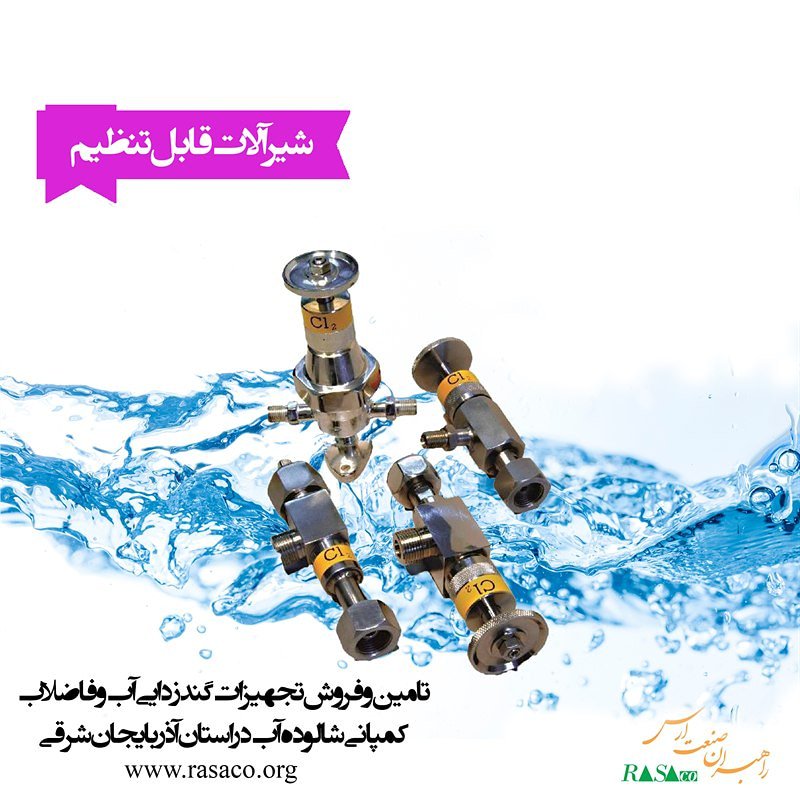 RasaCoOrg's tweet photo. #شیرآلات_قابل_تنظیم
تلفن سفارش کالا:33368749 و33358257-041 و 09144224763
آدرس: تبریز،آبرسان،جنب بانک ملت،ساختمان 2000،طبقه 3،واحد C
#رصاکو
#شالوده_آب
#شیر_آلات
#ارس
#راهبران_صنعت_ارس
#rasaco
@rasacoorg
https://t.co/DUWFwEW7KZ https://t.co/BkV5i6tM7d