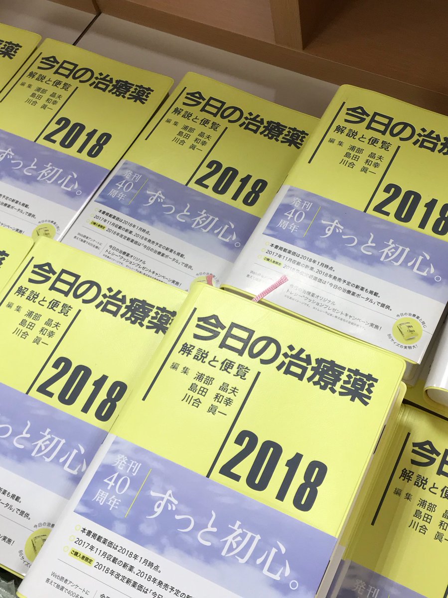 三省堂書店札幌店 Ar Twitter 今日の治療薬 発売中 発刊40周年記念 限定オリジナルカバーをプレゼント中 売り物かと見紛うレベル 6種類もあるし 南江堂 さん太っ腹 三省堂書店札幌店 Ar Twitter 今日の治療薬 発売中 発刊40周年記念 限定オリジナルカバーをプレゼント中 売り物かと見紛うレベル 6種類もあるし 南江堂 さん太っ腹
