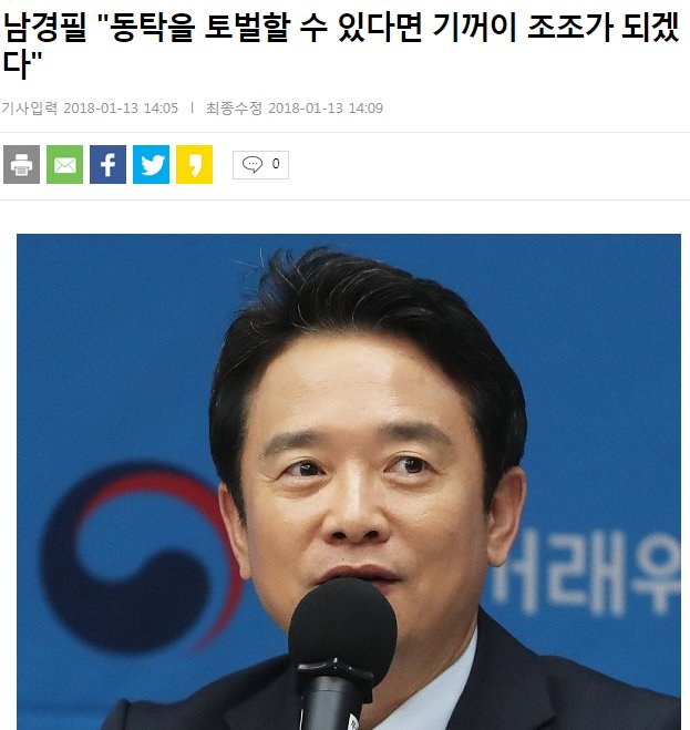 <남경필 지사님, 째째하게 이핑계저핑계 대지맙시다.>

걍~자유한국당으로 가시오. 

동탁 토벌하러 조조가 되겠다느니 
토 나오니 구질구질하게 절차밟지 말고 
절차탁마 [切磋琢磨]나 잘 하시오.