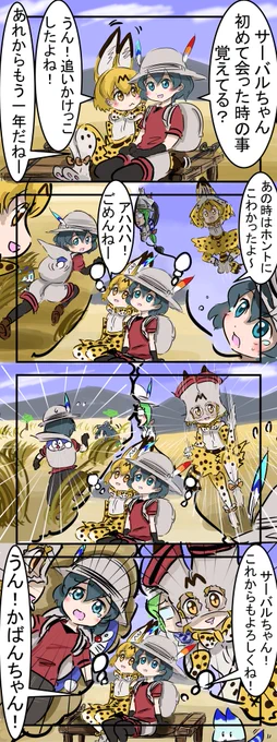 ワンイヤー。
　#けものフレンズ 