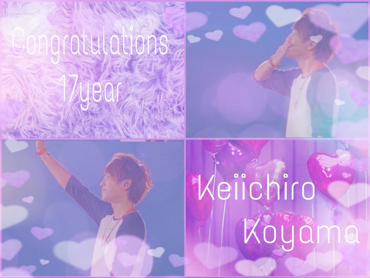 小山慶一郎入所17周年記念日